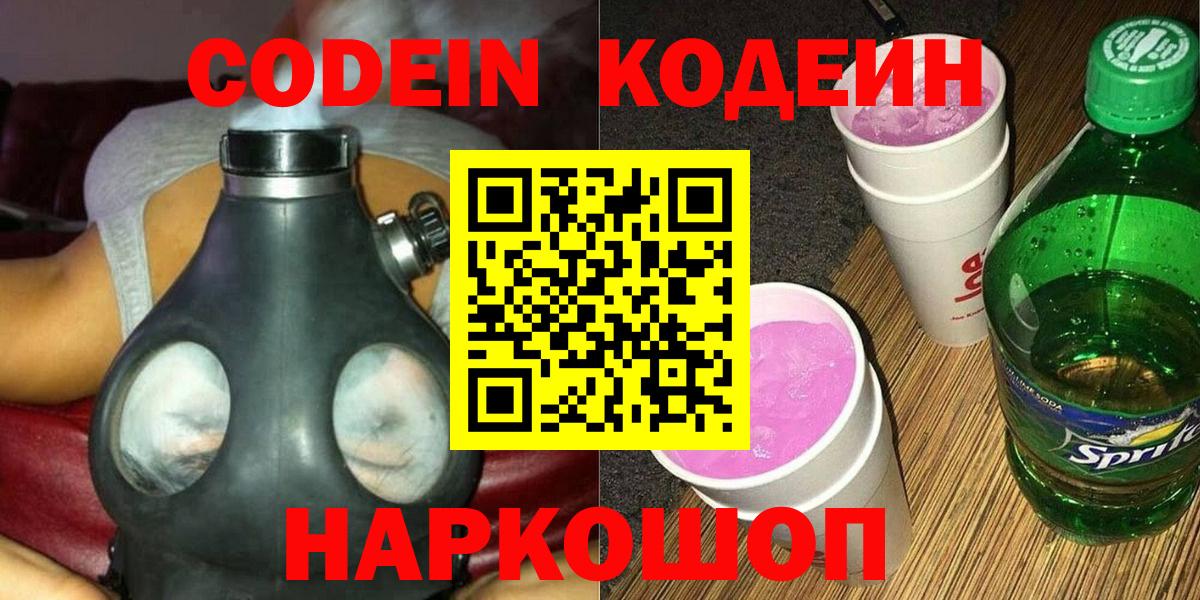 Кодеин Purple Drank  Вход с VPN  Codein напиток Lean (лин)  Донской 